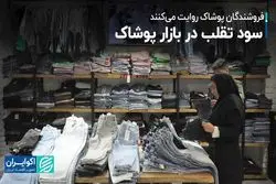 بازار پوشاک در شب عید: نبرد تولیدکنندگان ایرانی با اجناس استوک