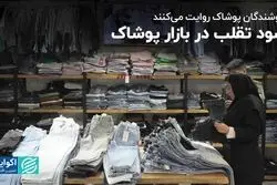 بازار پوشاک در شب عید: نبرد تولیدکنندگان ایرانی با اجناس استوک