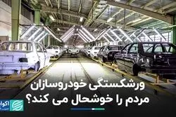 ورشکستگی خودروسازان، مردم را خوشحال می کند ؟