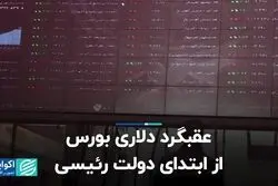 عقبگرد دلاری بورس از ابتدای دولت رئیسی