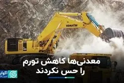 معدنی‌ها کاهش تورم را حس نکردند