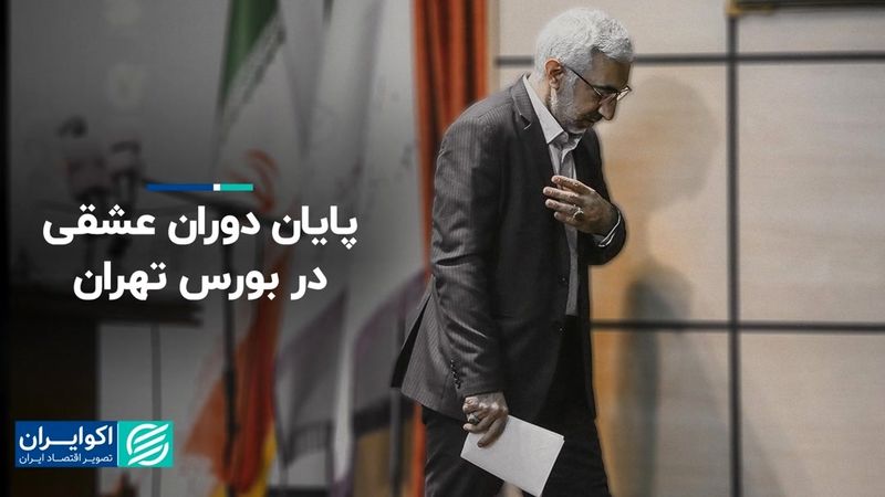 دوره عشقی در بورس به پایان رسید