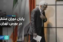 دوره عشقی در بورس به پایان رسید