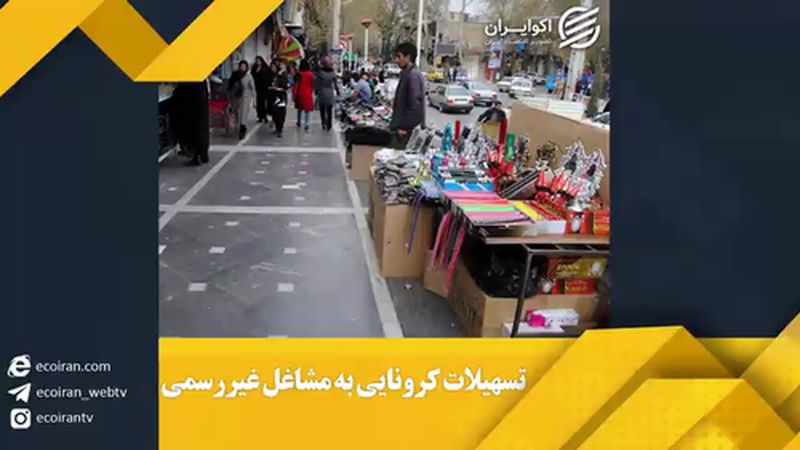 تسهیلات کرونایی به مشاغل غیررسمی