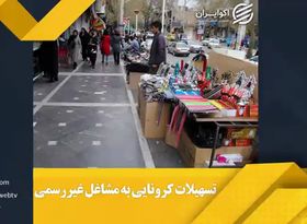 تسهیلات کرونایی به مشاغل غیررسمی