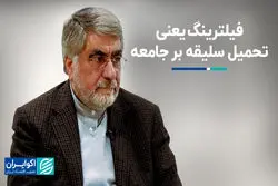 روایت جنتی از مذاکره ایران و آمریکا/ معنی فیلترینگ چیست؟ فیلترینگ یعنی تحمیل سلیقه بر جامعه