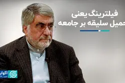 روایت جنتی از مذاکره ایران و آمریکا/ معنی فیلترینگ چیست؟ فیلترینگ یعنی تحمیل سلیقه بر جامعه