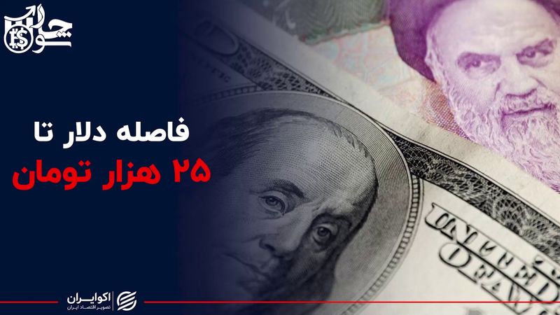  فاصله قیمت دلار تا 25 هزار تومان