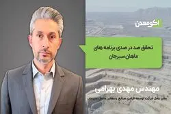 تحقق صد در صدی برنامه‌های ماهان سیرجان