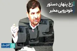 رُخ پنهانِ دستورِ خودرویی مخبر