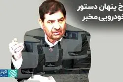 رُخ پنهانِ دستورِ خودرویی مخبر