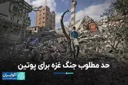 حد مطلوب جنگ غزه برای پوتین