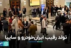 تولد رقیب ایران خودرو و سایپا