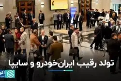 تولد رقیب ایران خودرو و سایپا