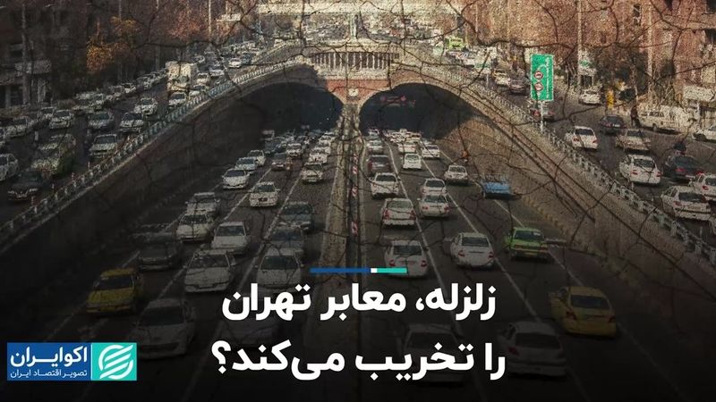 زلزله، معابر تهران را تخریب می‌کند؟