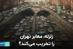 زلزله، معابر تهران را تخریب می‌کند؟