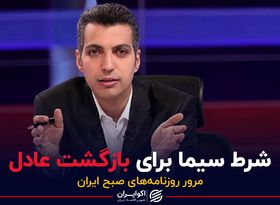 شرط سیما برای بازگشت عادل