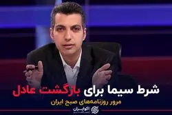 شرط سیما برای بازگشت عادل