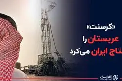 «کرسنت» عربستان را محتاج ایران می‌کرد