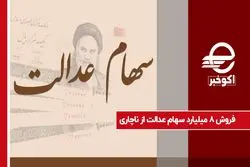 فروش 8 میلیارد سهام عدالت از ناچاری