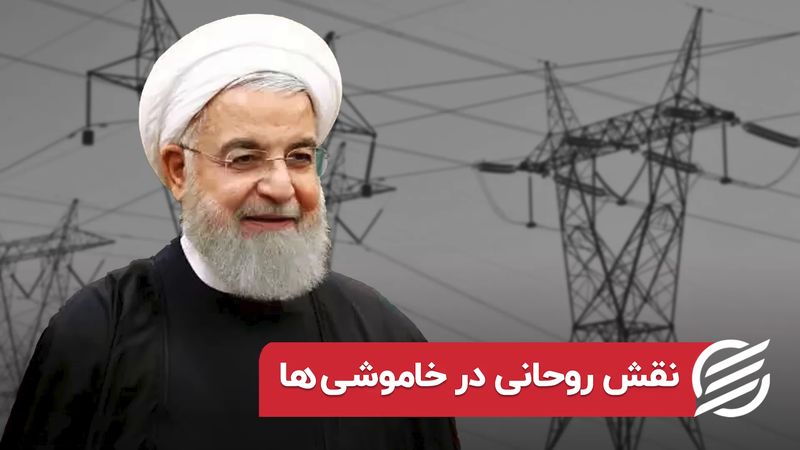 نقش روحانی در خاموشی‌ها 