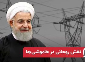 نقش روحانی در خاموشی‌ها 