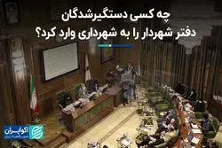 چه کسی دستگیرشدگان دفتر شهردار را به شهرداری وارد کرد؟