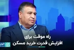 قدرت خرید مسکن مردم چگونه افزایش می‌یابد؟