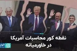 نقطه کور محاسبات آمریکا در خاورمیانه