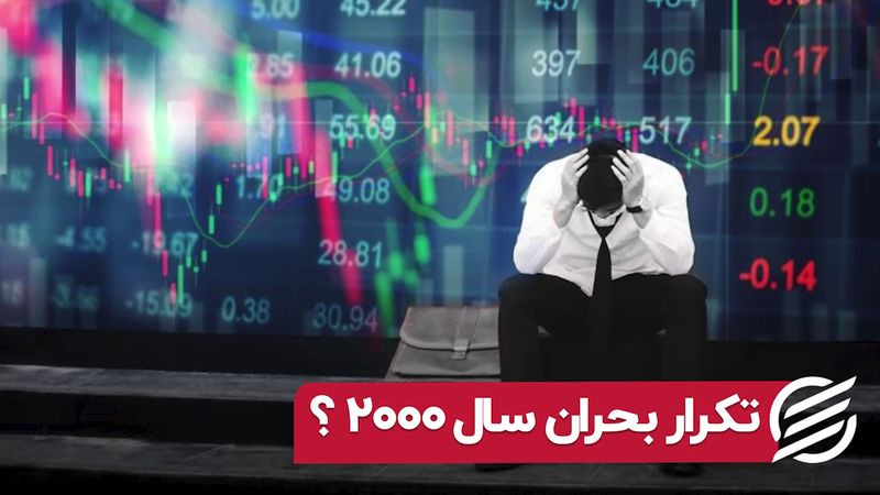 تکرار بحران سال ۲۰۰۰ ؟