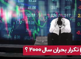 تکرار بحران سال ۲۰۰۰ ؟