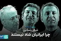 چرا ایرانیان شاد نیستند؟