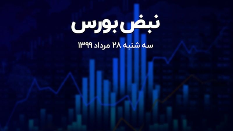 شاخص کل بورس سبز رنگ باقی ماند