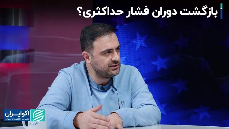 «فشار حداکثری» برمی‌گردد؟