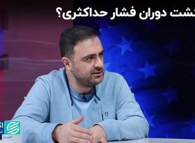 «فشار حداکثری» برمی‌گردد؟