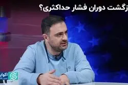 «فشار حداکثری» برمی‌گردد؟