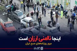در ارزان‌ترین محله تهران چه خبر است؟ | پادکست برنامه صبحگاهی مرور روزنامه‌های صبح امروز، ۲۳ آبان ۱۴۰۰