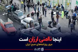 در ارزان‌ترین محله تهران چه خبر است؟ | پادکست برنامه صبحگاهی مرور روزنامه‌های صبح امروز، ۲۳ آبان ۱۴۰۰