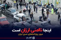 در ارزان‌ترین محله تهران چه خبر است؟ | پادکست برنامه صبحگاهی مرور روزنامه‌های صبح امروز، ۲۳ آبان ۱۴۰۰