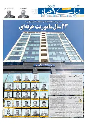 دنیای اقتصاد؛ ۲۳ سال پرسش‌گری در میدان اقتصاد ایران