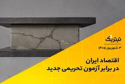 اقتصاد ایران در برابر آزمون تحریمی جدید