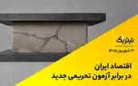 اقتصاد ایران در برابر آزمون تحریمی جدید