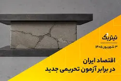 اقتصاد ایران در برابر آزمون تحریمی جدید