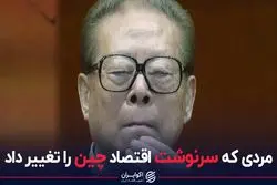 مردی که سرنوشت اقتصاد چین را تغییر داد