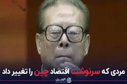 مردی که سرنوشت اقتصاد چین را تغییر داد