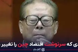 مردی که سرنوشت اقتصاد چین را تغییر داد