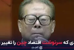 مردی که سرنوشت اقتصاد چین را تغییر داد