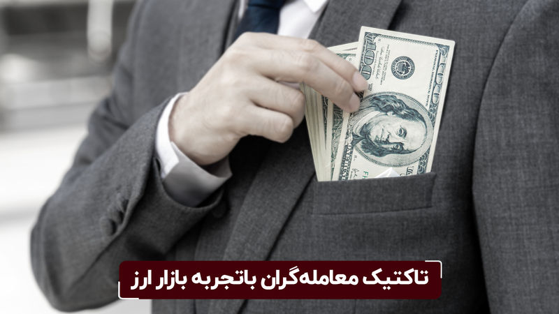 تاکتیک معامله ‌گران باتجربه بازار ارز