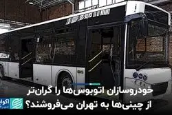 اتوبوس چینی از ایرانی ارزان‌تر درمی‌آید؟