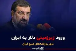 ورود زیرزمینی دلار به ایران/پایان کابوس کرونا؟